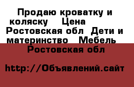 Продаю кроватку и коляску  › Цена ­ 3 300 - Ростовская обл. Дети и материнство » Мебель   . Ростовская обл.